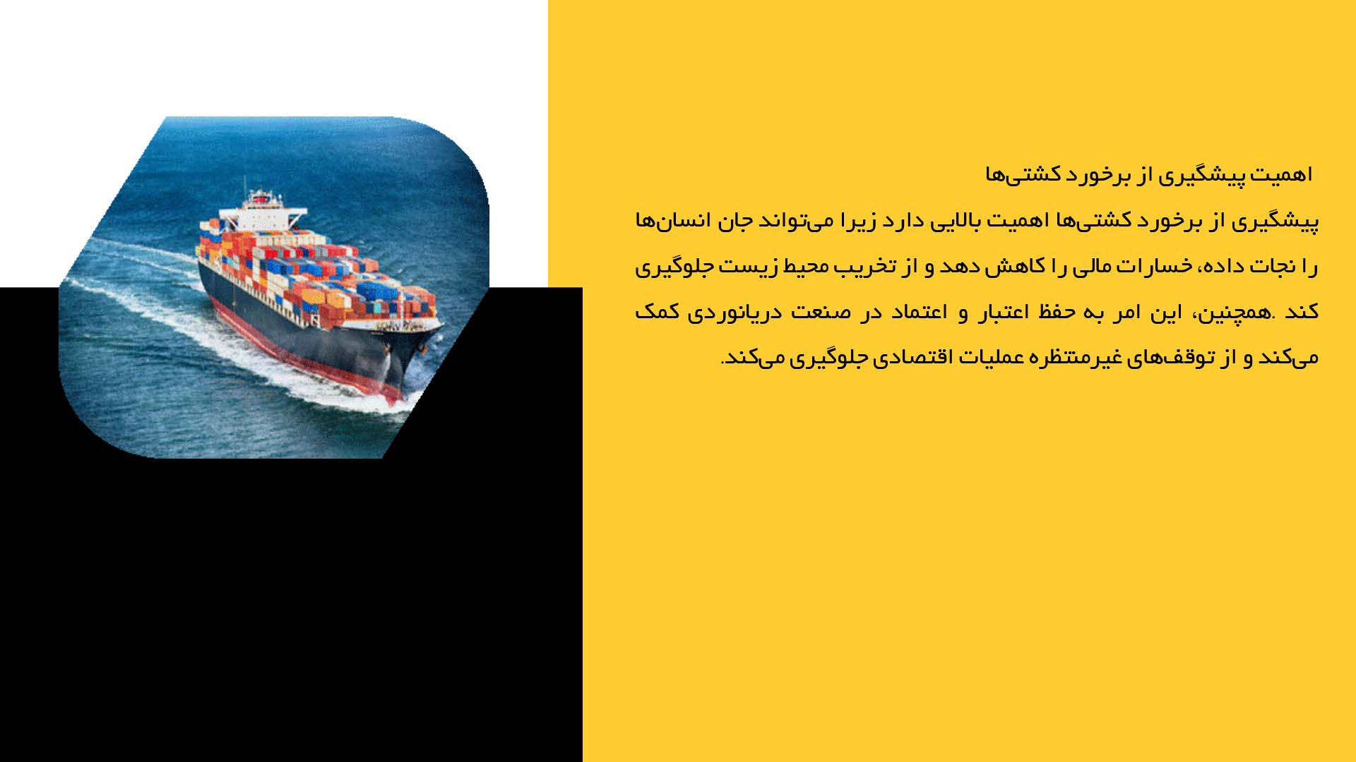 پاورپوینت در مورد سیستم‌های پیشگیری از برخورد کشتی‌ها